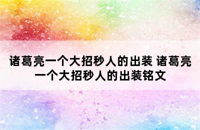 诸葛亮一个大招秒人的出装 诸葛亮一个大招秒人的出装铭文